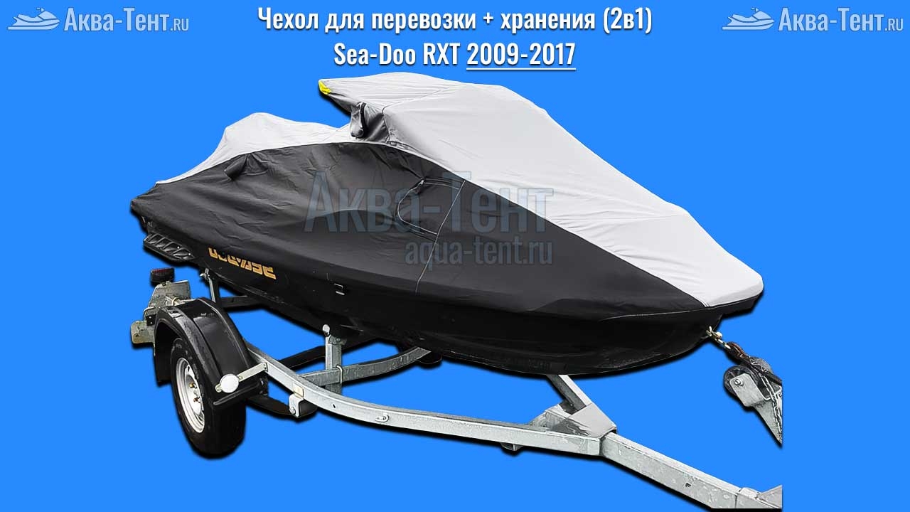 Чехол для гидроцикла BRP Sea-Doo