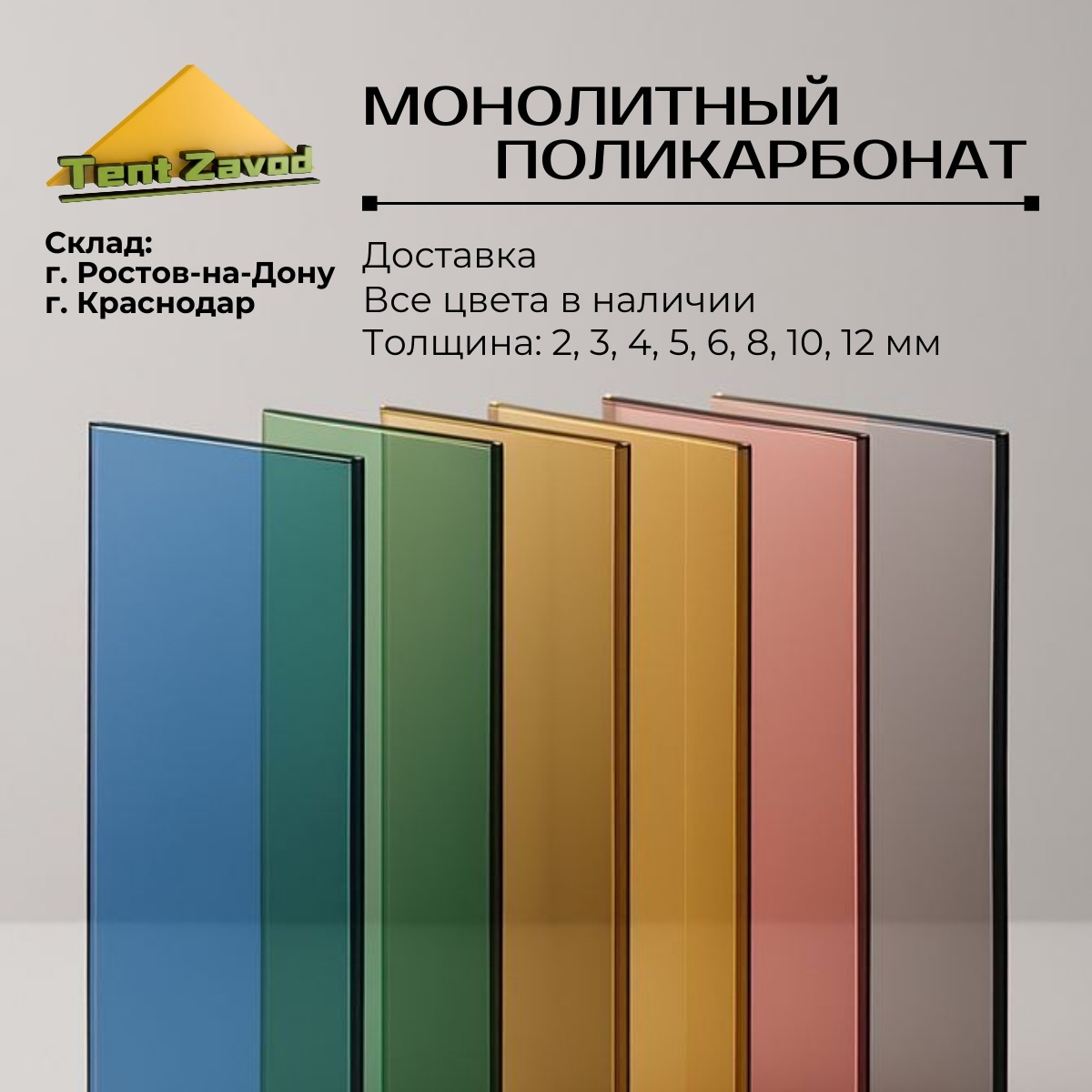 Поликарбонат сотовый, монолитный, профилированный купить в Ростове-на-Дону в Тент Завод. 