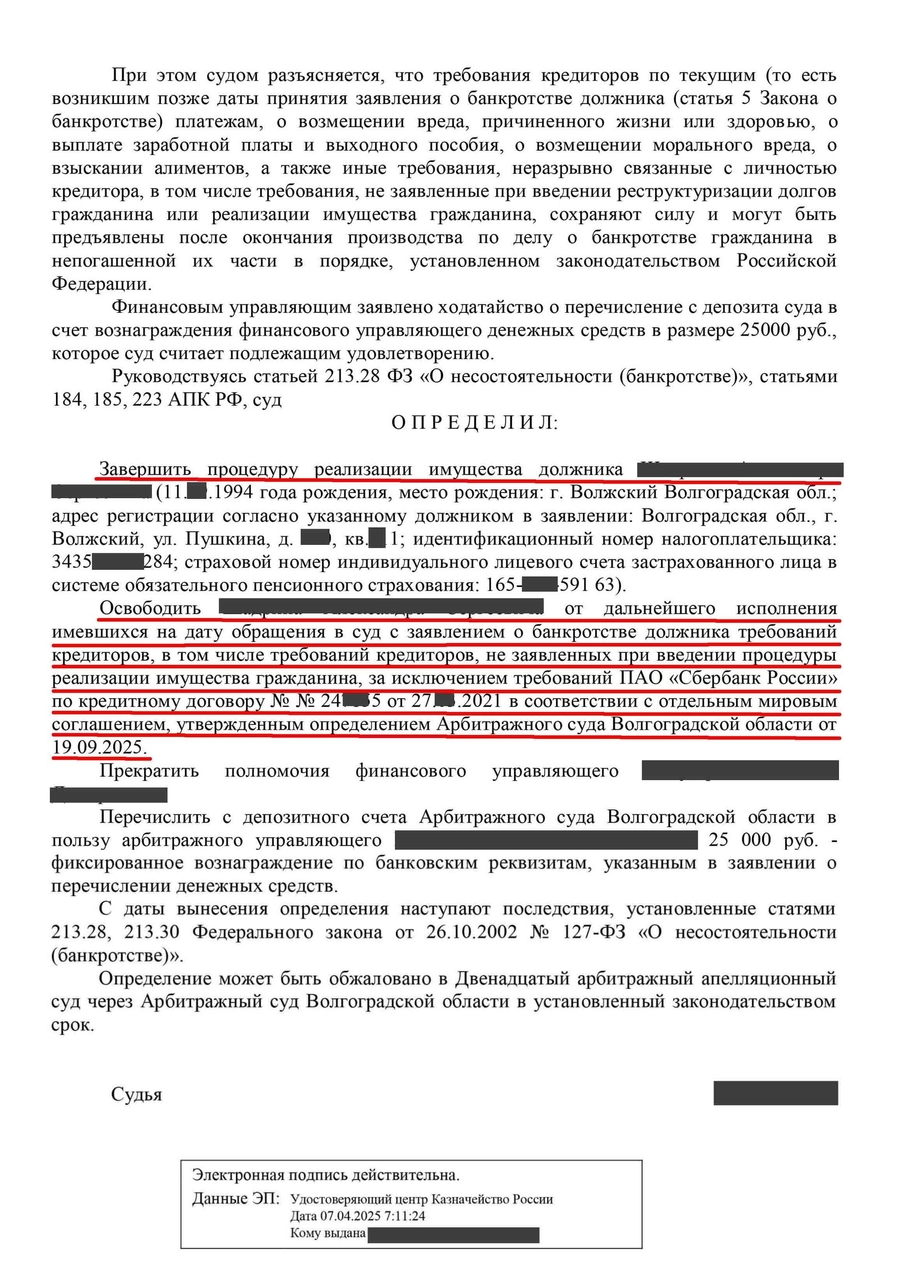 Определение о завершении процедуры банкротство физического лица № 60.2
