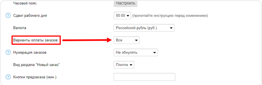Выбор вариантов оплаты в Frontpad