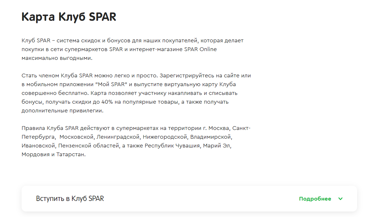 Пример программы лояльности от розничной сети Spar