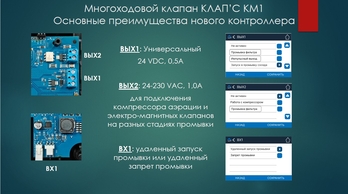 Клапан управления водоочистки КЛАП'С КМ1