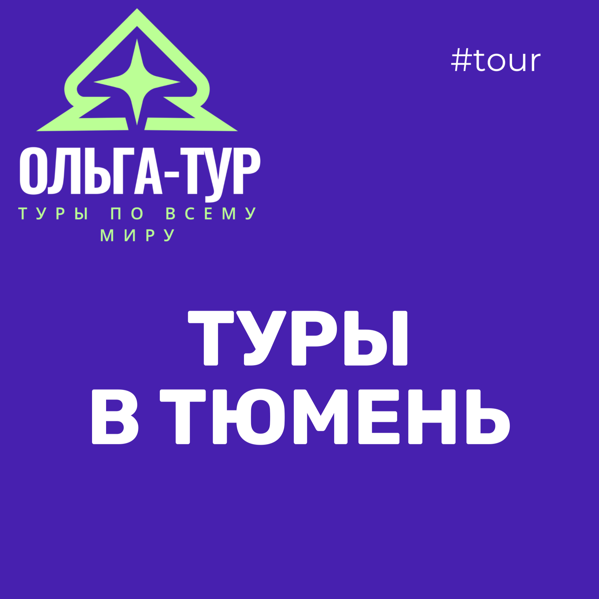 туры в Тюмень