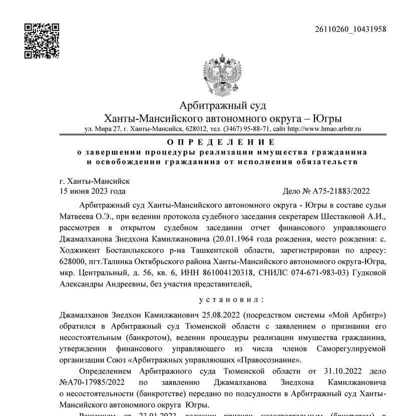 Списанные долги по банкротству арбитражным управляющим Гудковой Александрой Андреевной А12-21883