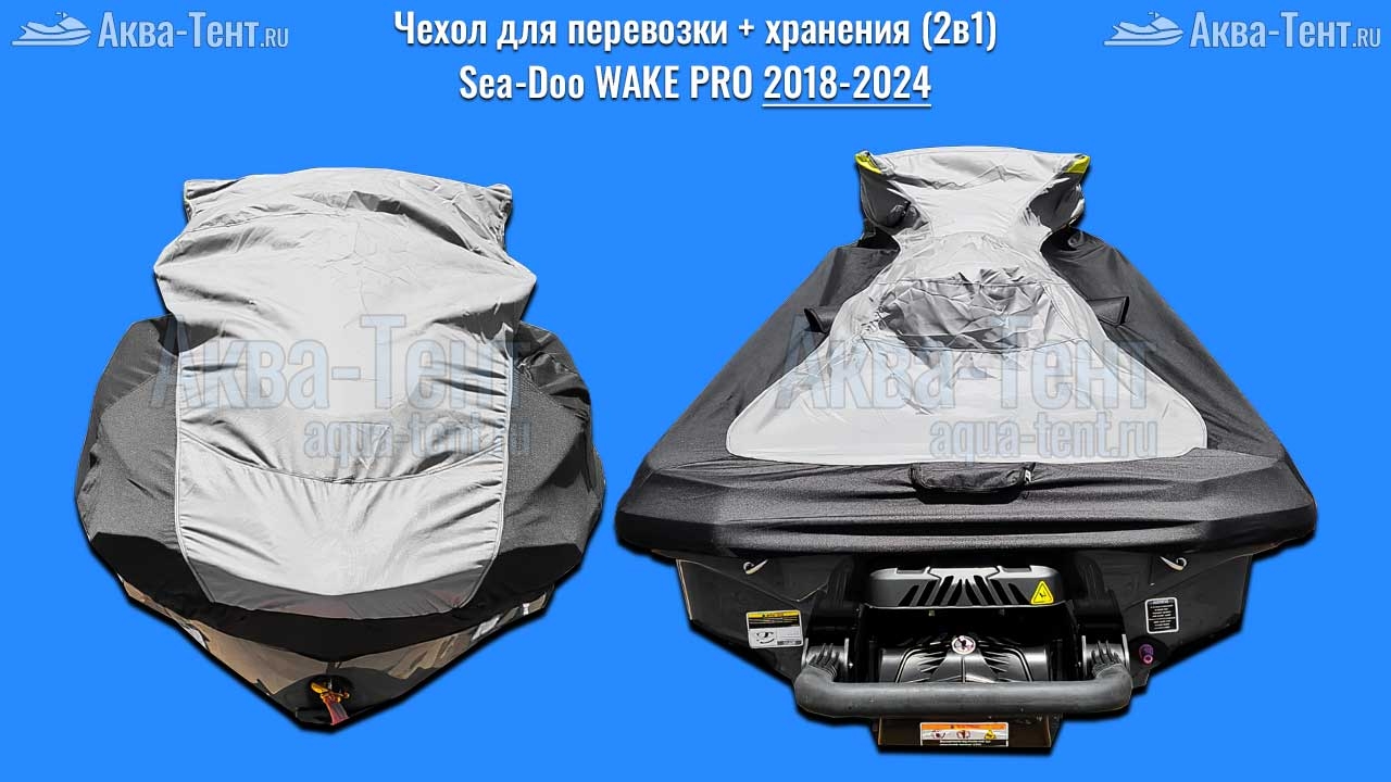 Чехол для гидроцикла BRP Sea-Doo