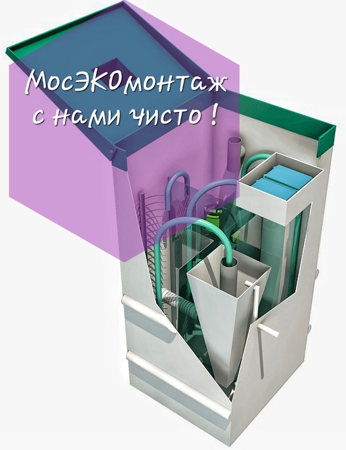 Обслуживание септиков Мосэкомонтаж