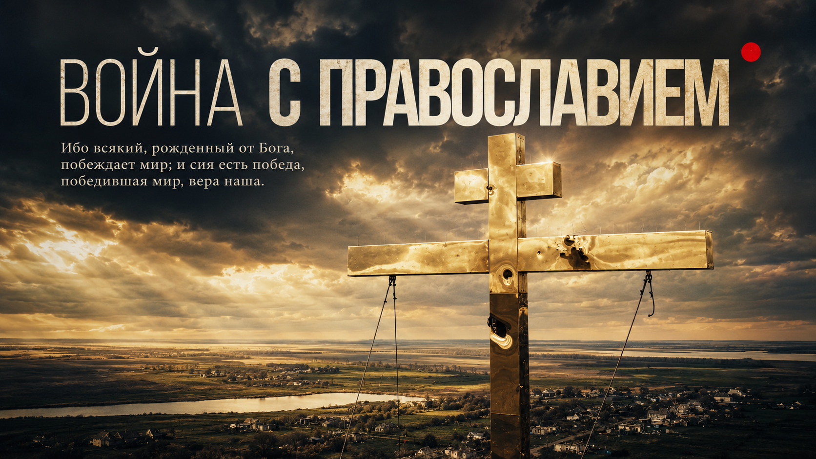 Документальный фильм "Война с православием"