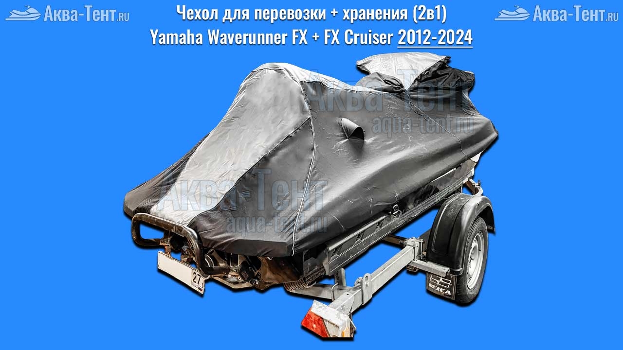 Чехол для гидроцикла Yamaha