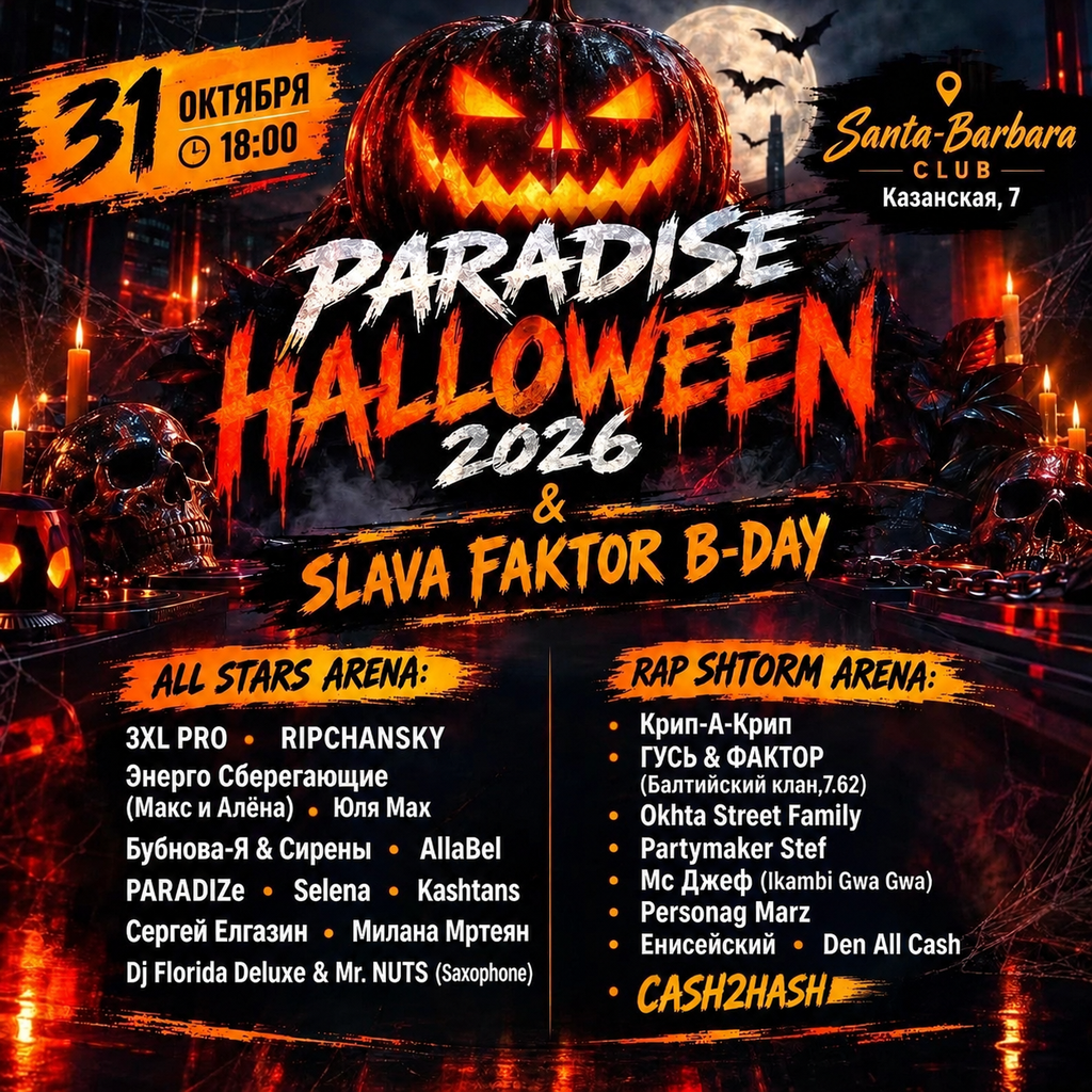 Paradise Halloween 2026 Афиша