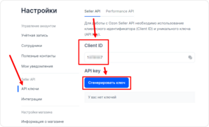 Генерация API-ключа в Ozon