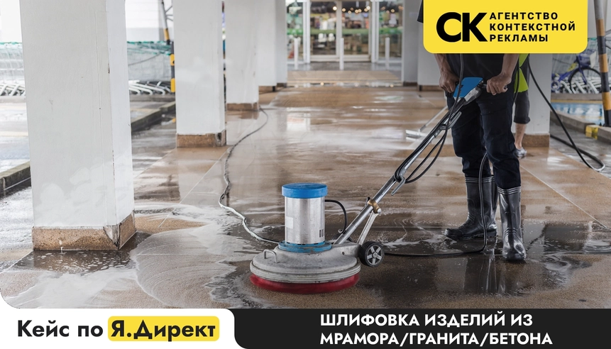 От 20 до 130 заявок в месяц на шлифовку камня и бетона в Москве