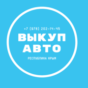 выкуп авто