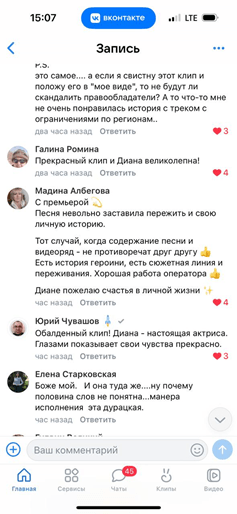Скрин из ВК с отзывами о сюжете, актёрской игре и эмоциях от клипа Дианы