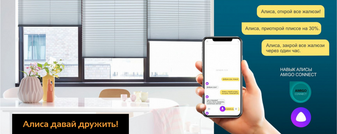Управлять жалюзи голосом с помощью Алисы от Яндекс