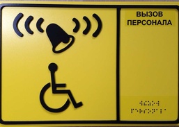 вызов персонала