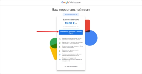 Бесплатный тариф при настройке доменной почты Gmail