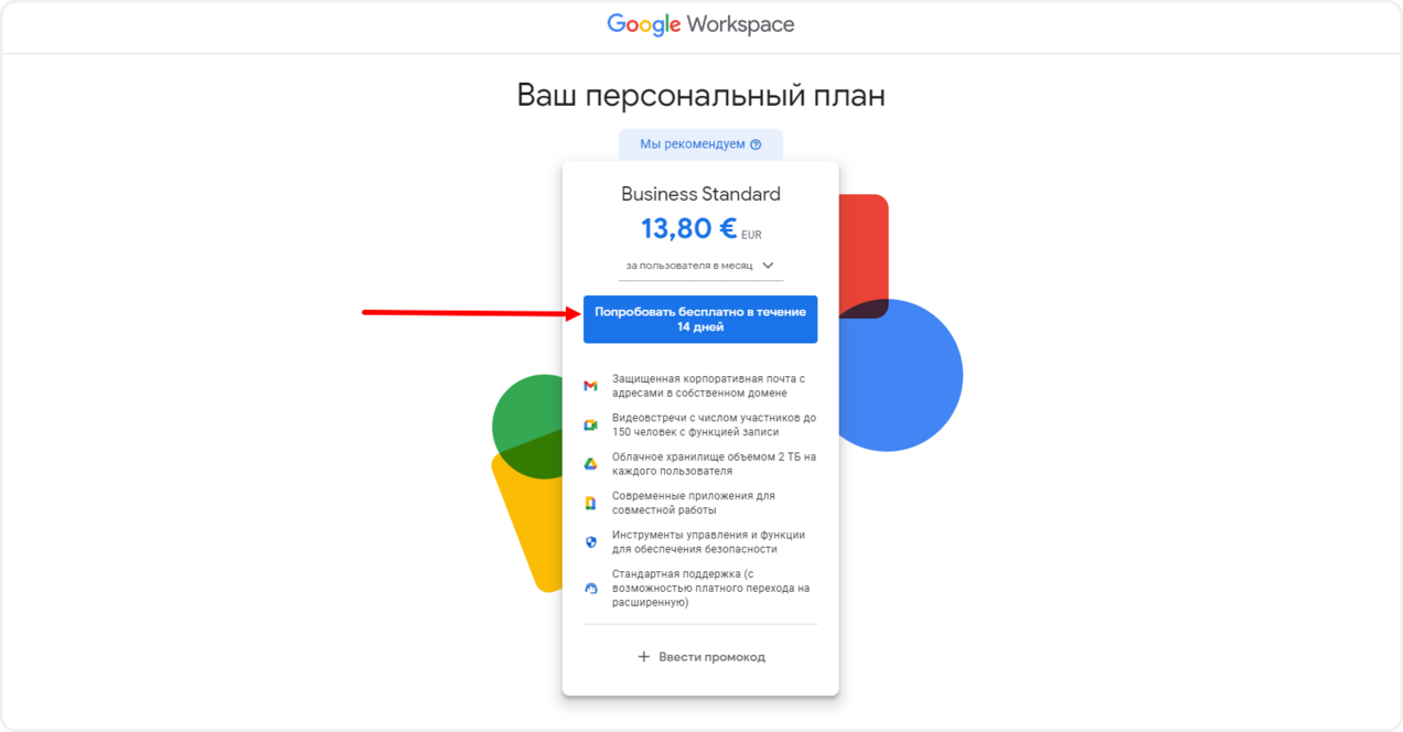 Бесплатный тариф при настройке доменной почты Gmail