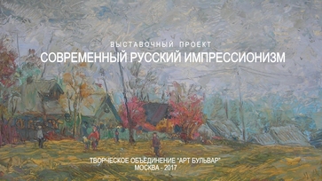 Выставка "Современный русский импрессионизм 2023"