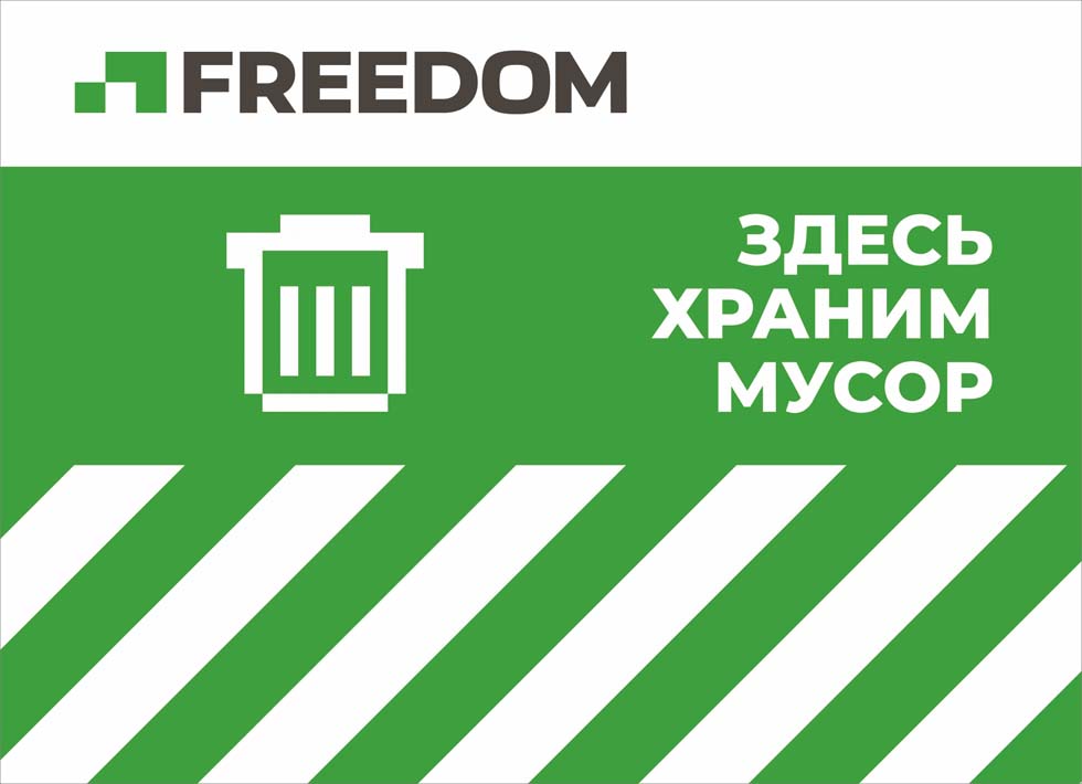 Freedom Здесь храним мусор