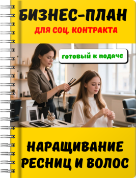 Бизнес-план для социального контракта - Наращивание ресниц и волос
