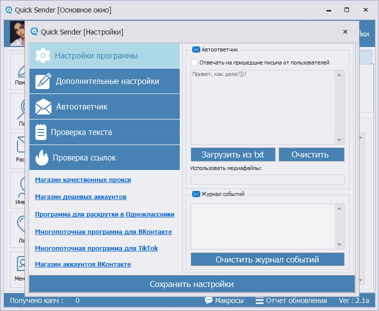 Автоответчик ВКонтакте для новых диалогов в программе Quick Sender