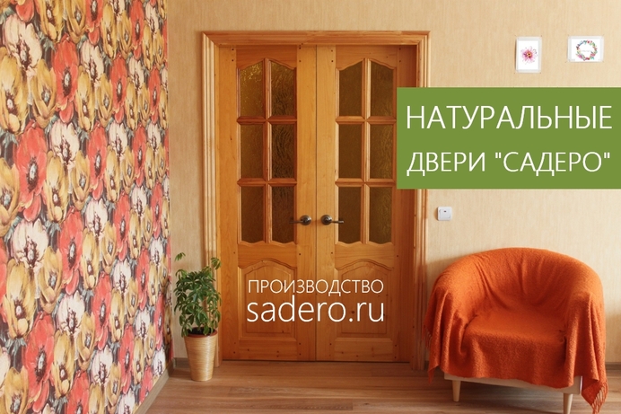 Натуральные двери "САДЕРО"