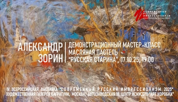 Александр Зорин. Мастер-класс масляная пастель. Галерея Багратуни
