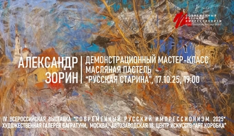 Александр Зорин. Мастер-класс "Русская старина"