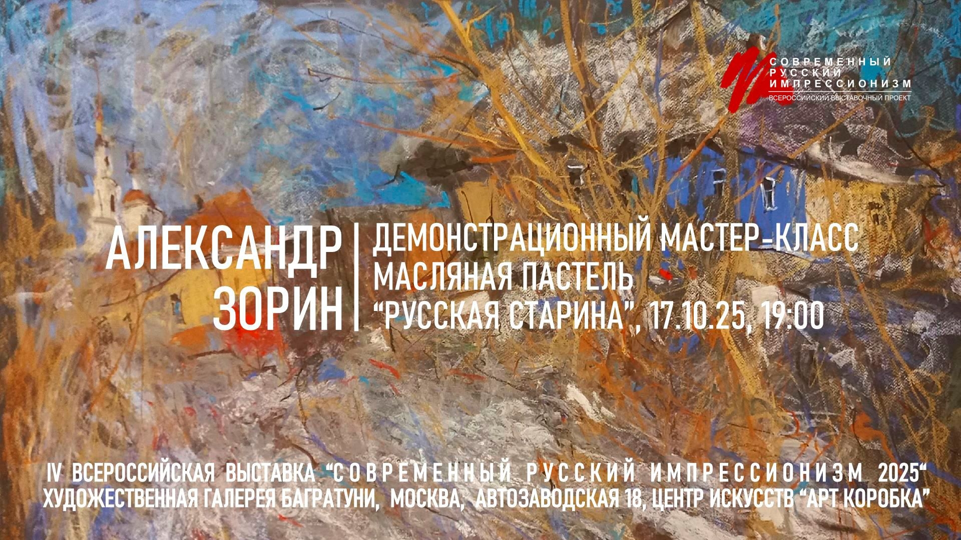 Мастер-класс Александр Зорин