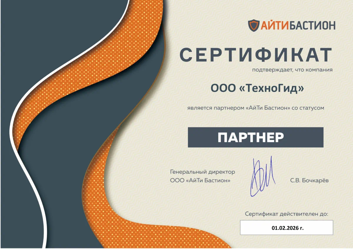 Сертификат: ООО «ТехноГид» — партнёр «АйТи Бастион»