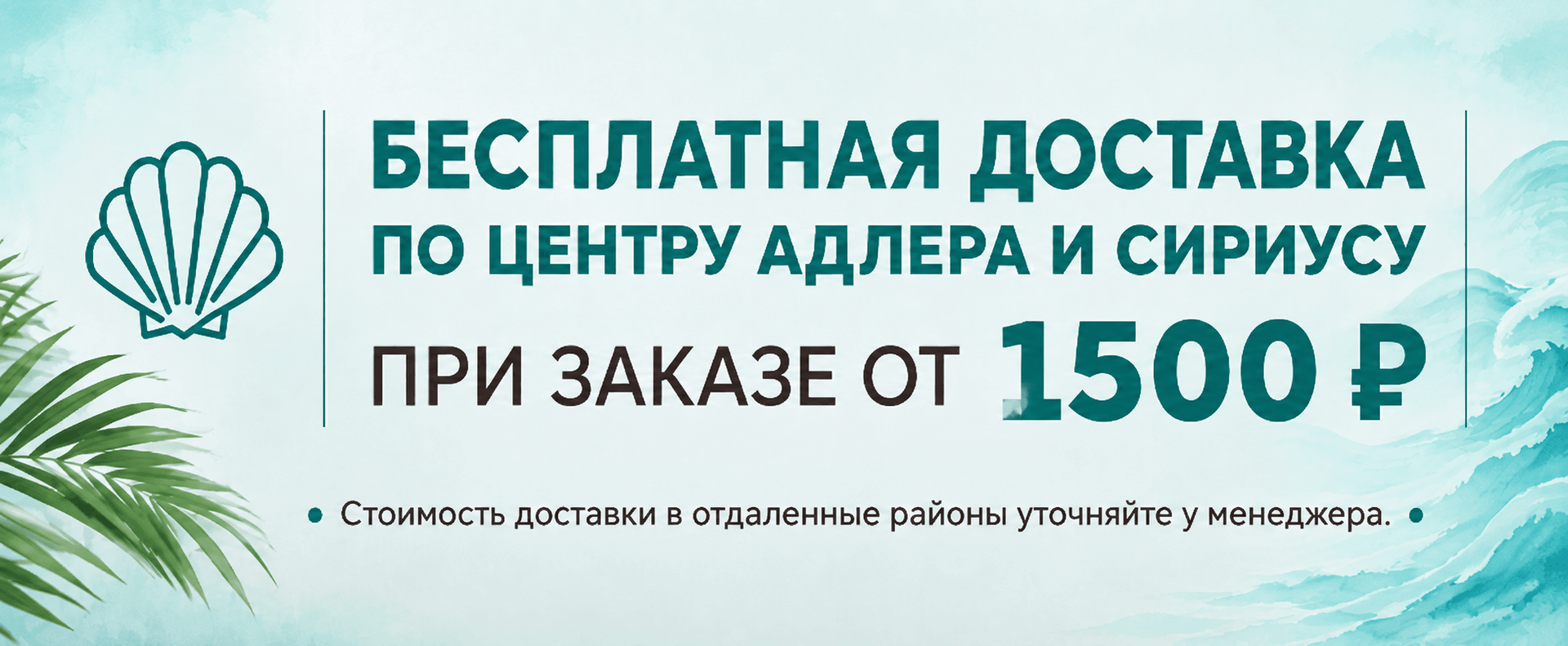 Бесплатная доставка по центру Адлера и Сириусу при заказе от 1500 рублей