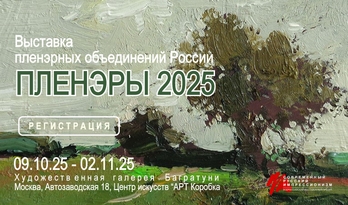 Выставка "Пленэры 2025". Регистрация участников