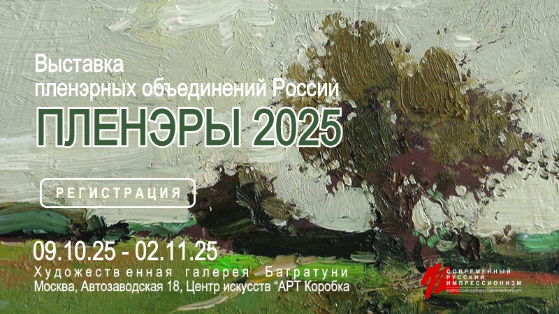 Выставка "ПЛЕНЭРЫ 2025". Галерея Багратуни