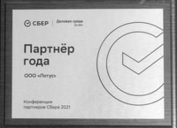 ООО Лотус партнер 2021 года Сбера и Деловой среды