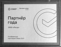 ООО Лотус партнер 2021 года Сбера и Деловой среды