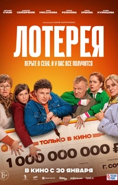 «Лотерея» (2024) — комедия с Евгением Куликом, Алексеем Серебряковым и Анной Михалковой в главных ро