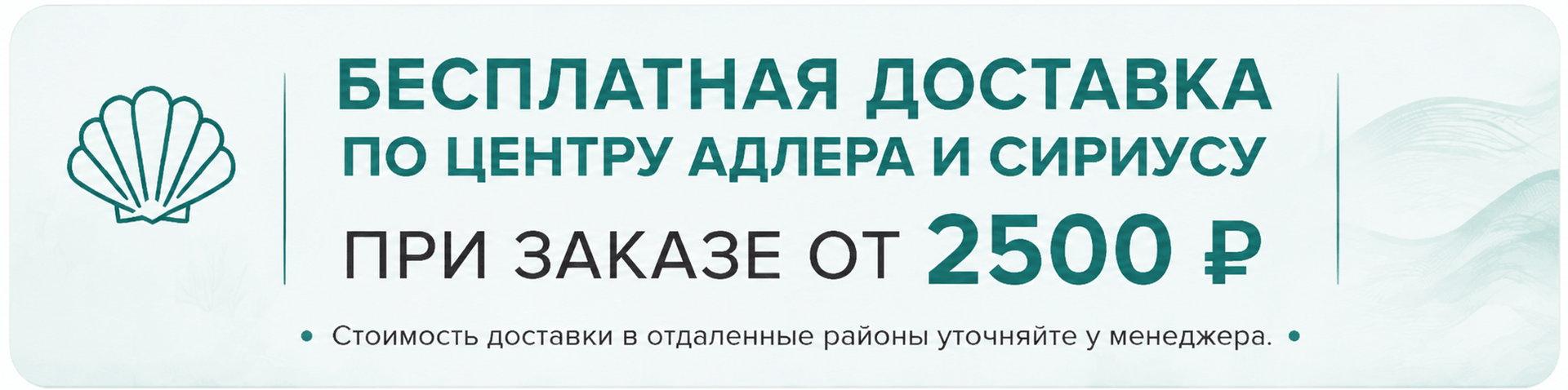 Бесплатная доставка при заказе от 2500 рублей