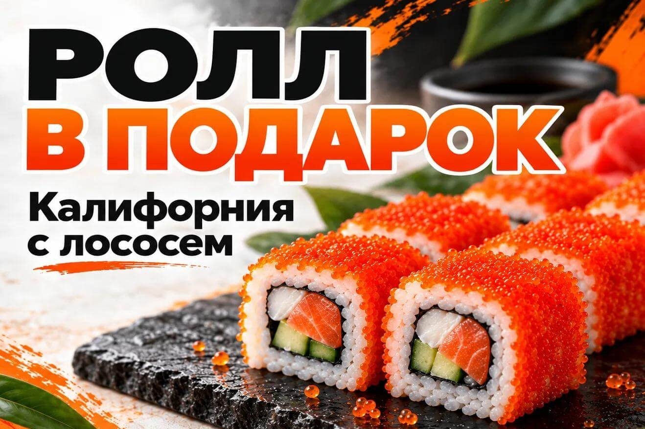 Ролл в подарок