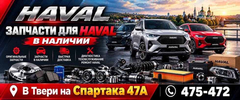 запчасти и ремонт Haval в Твери