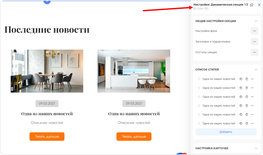 Настройки секции "Список статей"