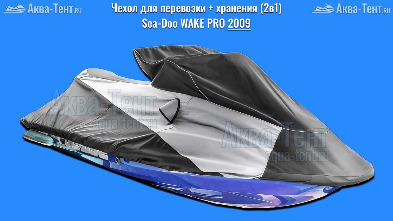 Чехол для гидроцикла BRP Sea-Doo
