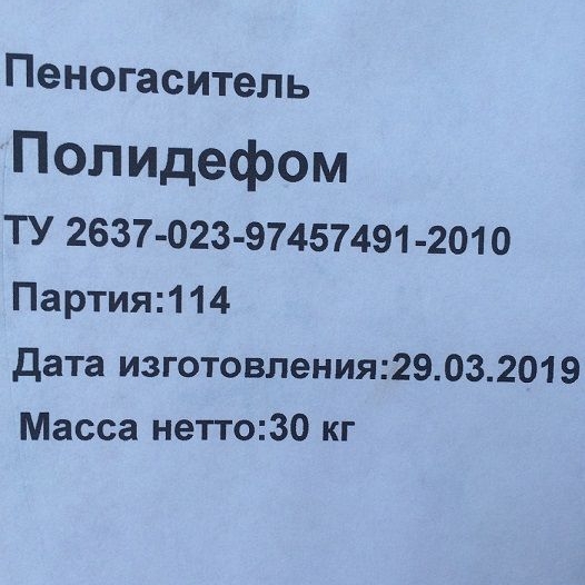 Пеногаситель Полидефом
