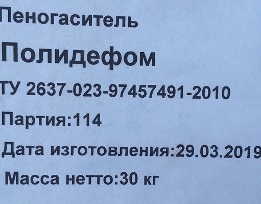 Пеногаситель Полидефом