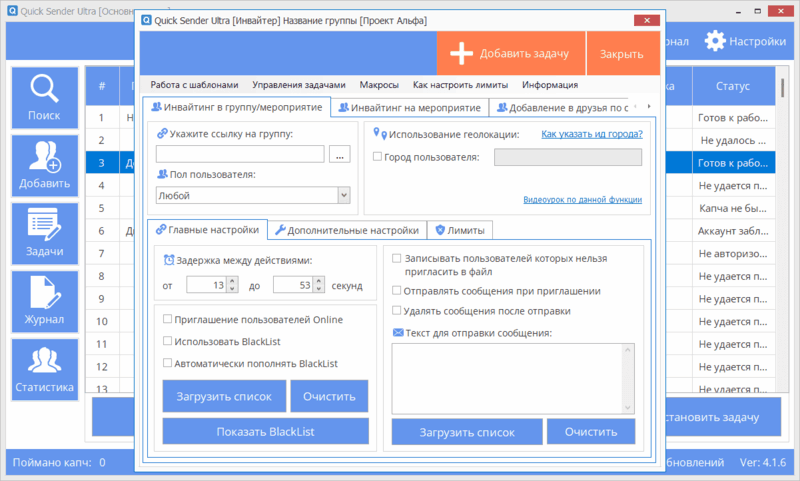 Quick Sender Ultra - инвайтинг и добавление в друзья ВКонтакте