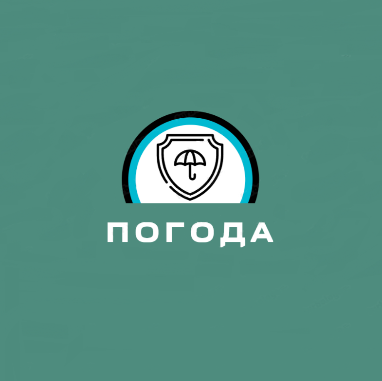 Погода