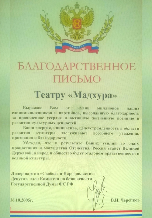 Благодарственное письмо театру Мадхура