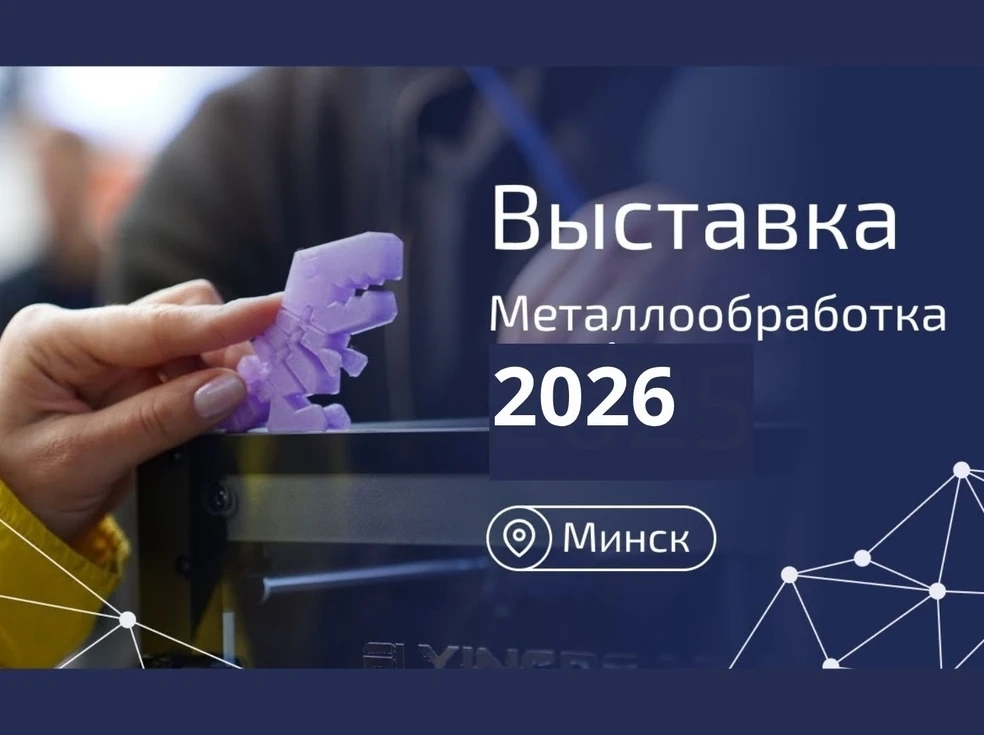 Фото приглашения на выставку Металлообработка 2026