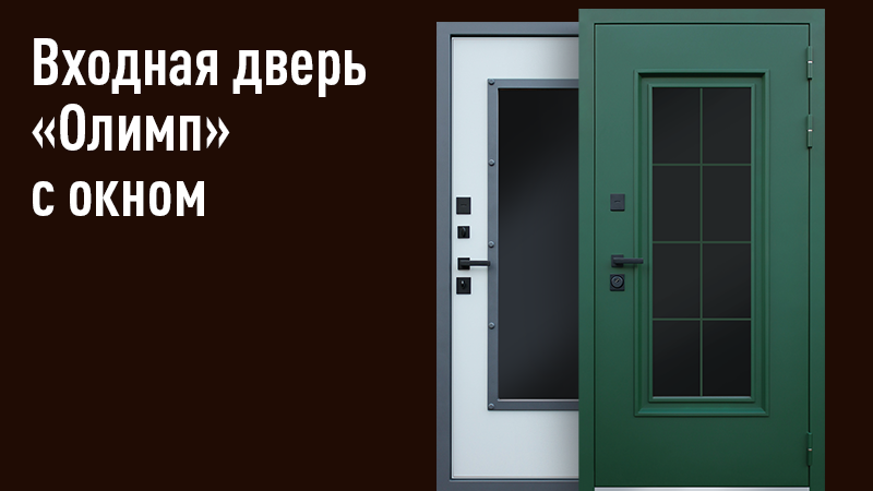 Входная дверь Олимп со стеклом