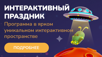 Детский день рождения. Программа "Интерактивный-праздник"