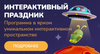 Детский день рождения. Программа "Интерактивный-праздник"